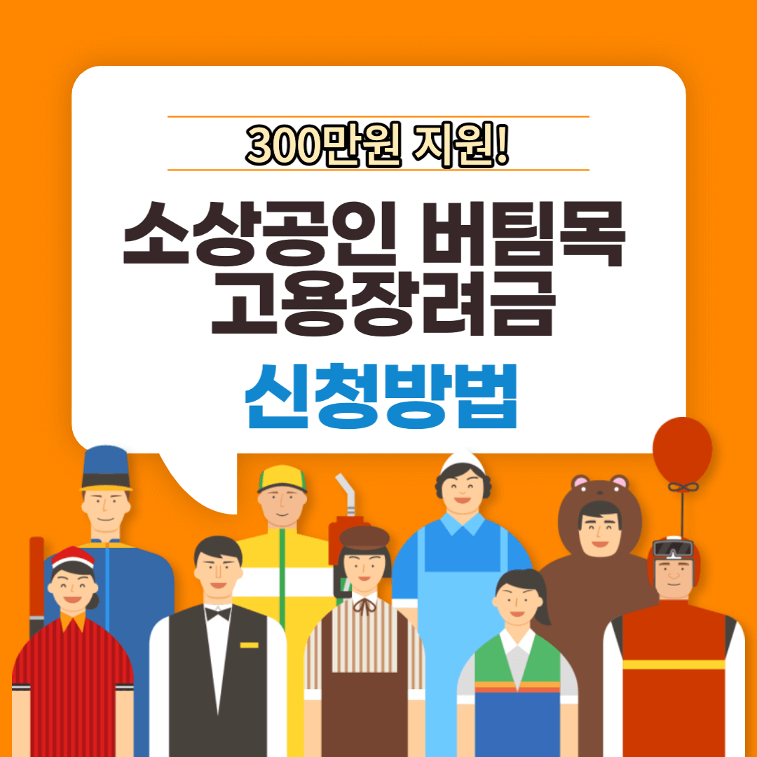 소상공인 버팀목 고용장려금 신청방법