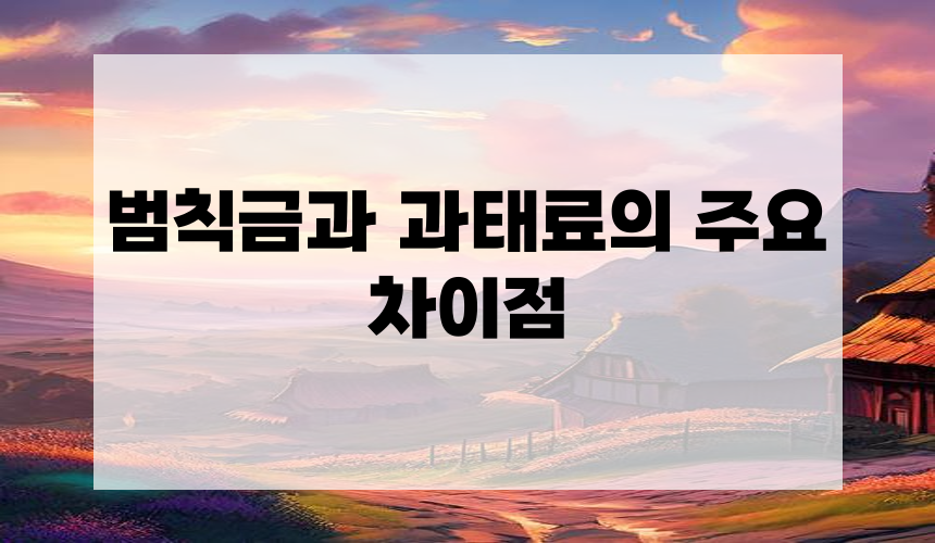 **범칙금과 과태료의 주요 차이점**