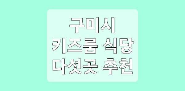 구미 키즈룸 식당