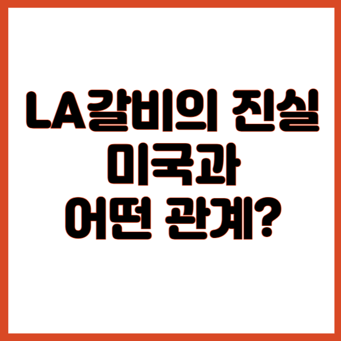 LA갈비의 진실. 미국과 어떤 관계?