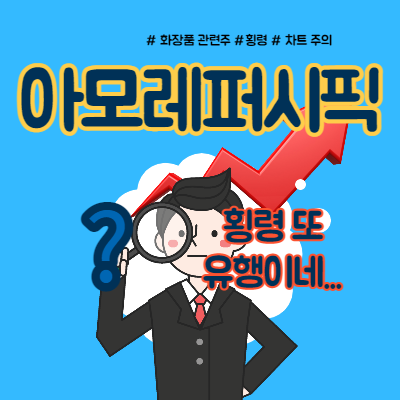  아모레퍼시픽 횡령 차트 위험