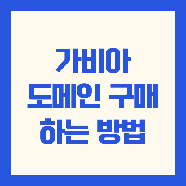 가비아 도메인 구매 하는 방법