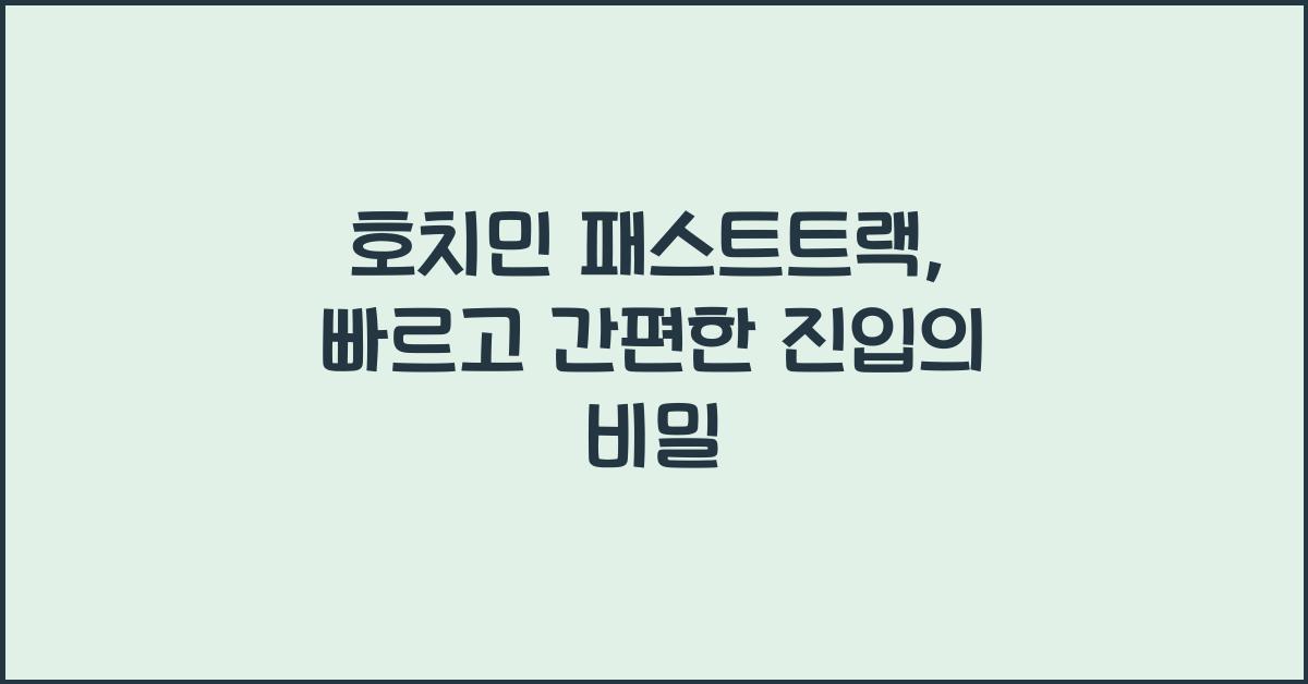 호치민 패스트트랙