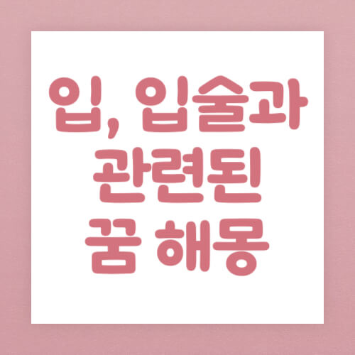 입&#44; 입술과 관련된 꿈 해몽 썸네일