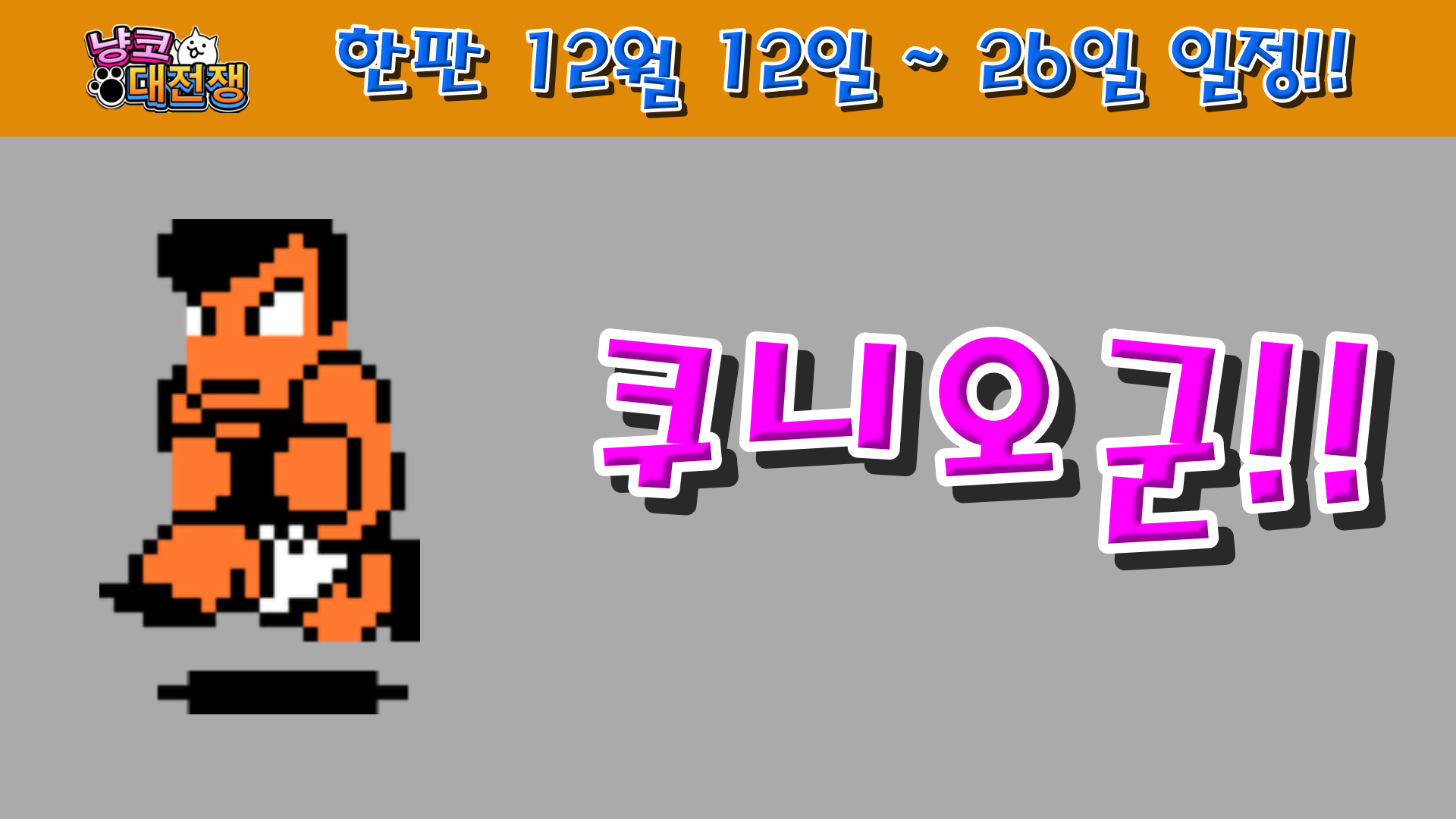  냥코대전쟁 한판 12월 12일 ~ 26일 일정