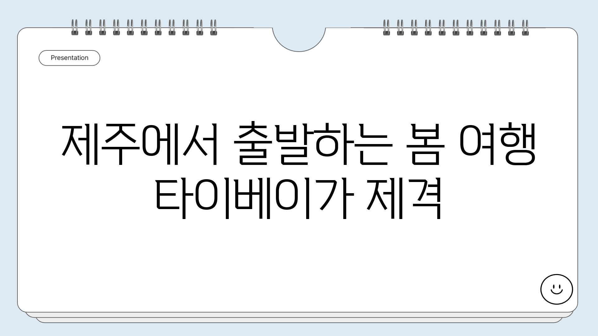 제주에서 출발하는 봄 여행 타이베이가 제격