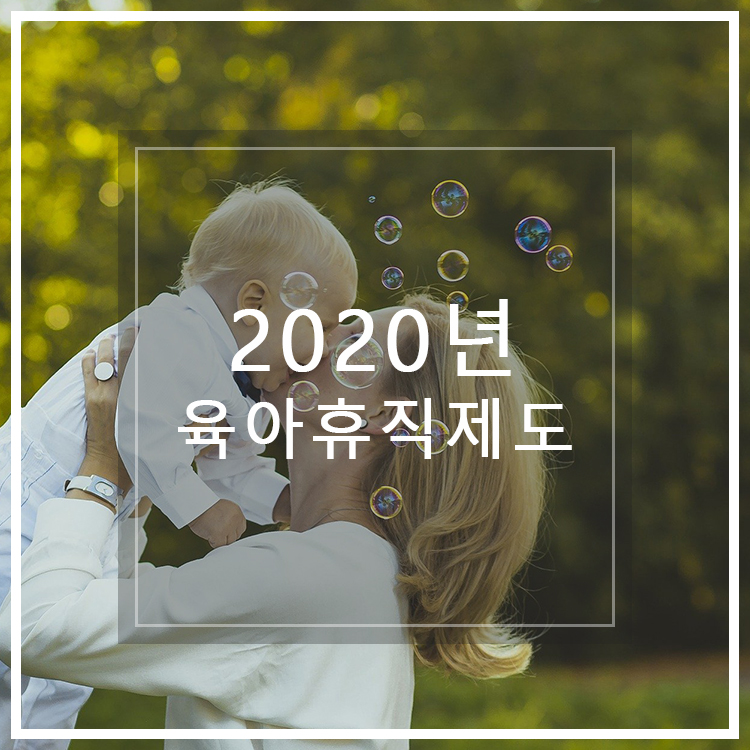  2020년 육아휴직제도 알아보기 @ 부부가 함께 사용가능