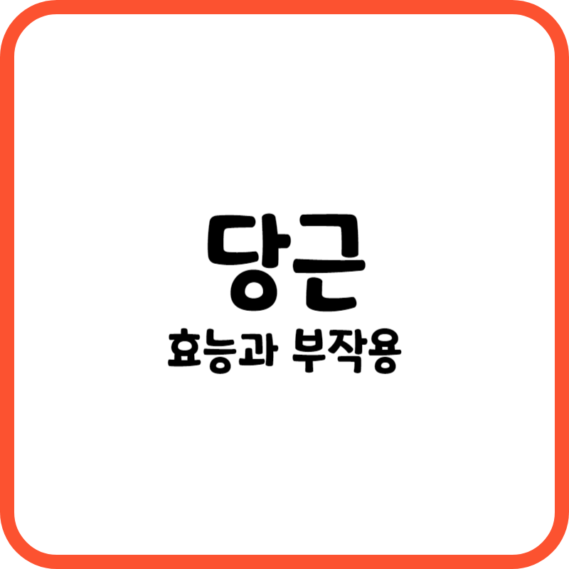 당근의 효능과 부작용