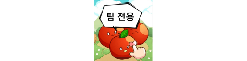 올팜 팀전용방