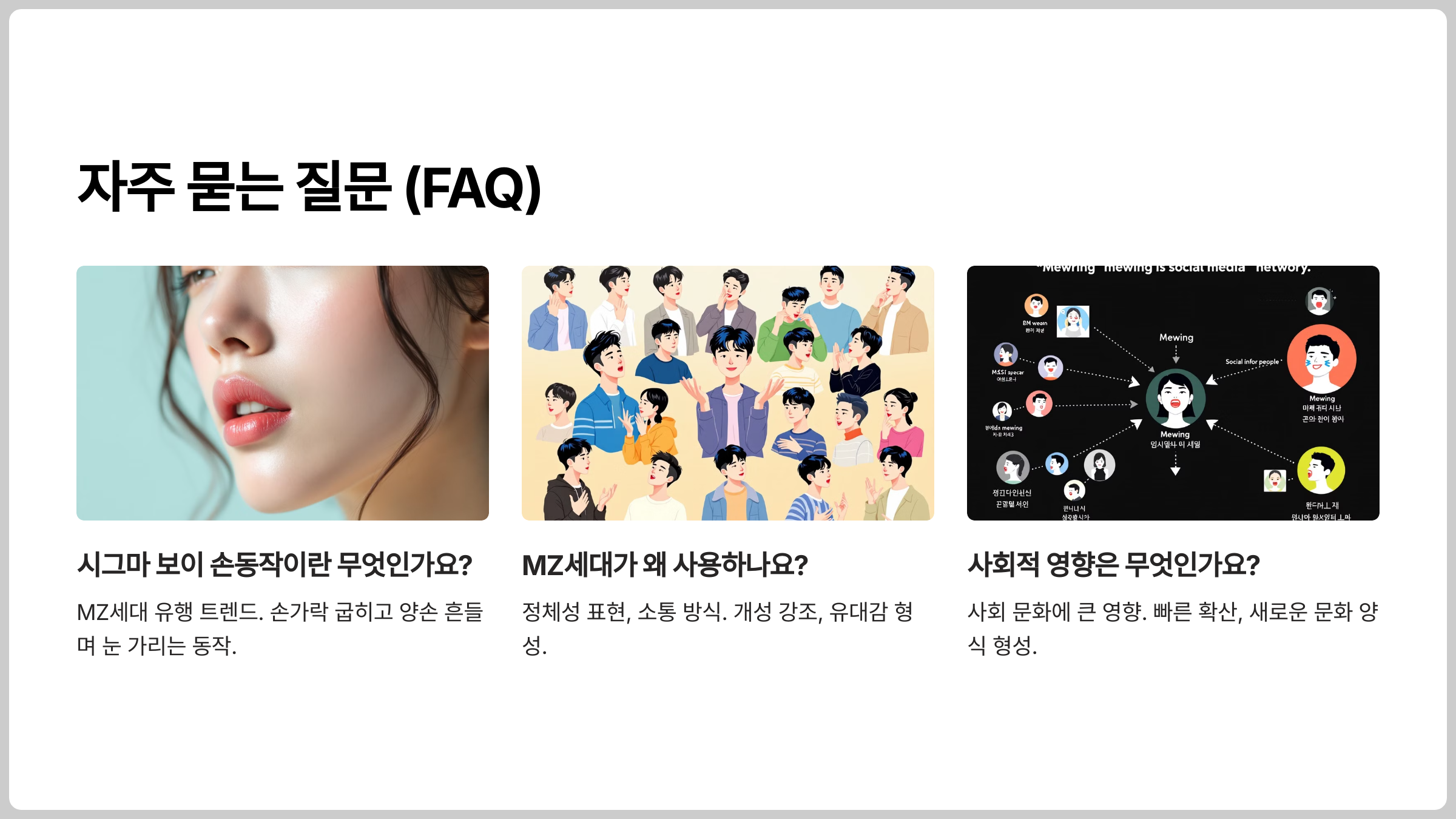 자주 묻는 질문 (FAQ)
