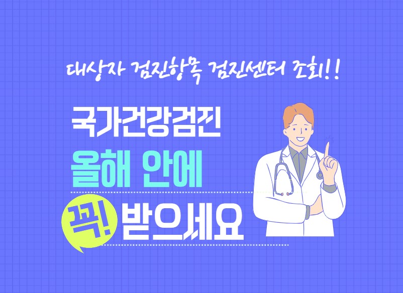 국가건강검진 대상자 검진항목 검진센터 조회