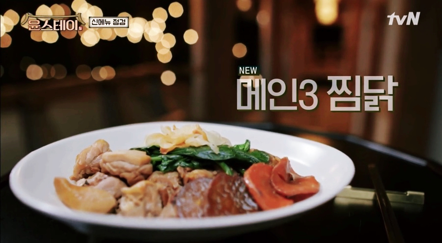 윤스테이찜닭 레시피, 조금바꿔서 6