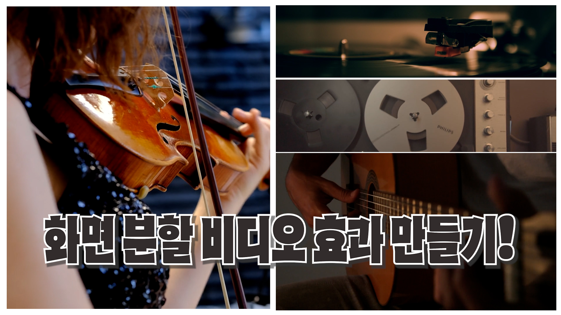 화면 분할 효과 포스팅 썸네일