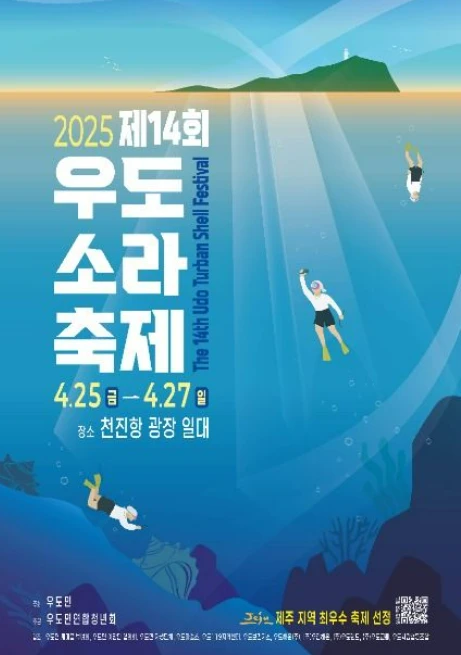 제주 우도 소라축제 일정, 프로그램, 맛집 2025