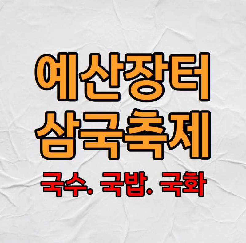 예산장터 삼국축제