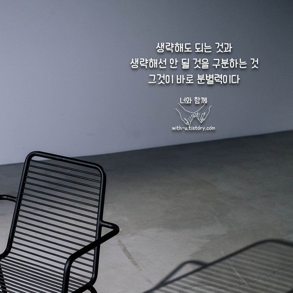  생략 명언 : 짧고 좋은 글귀 : 짧은 명언