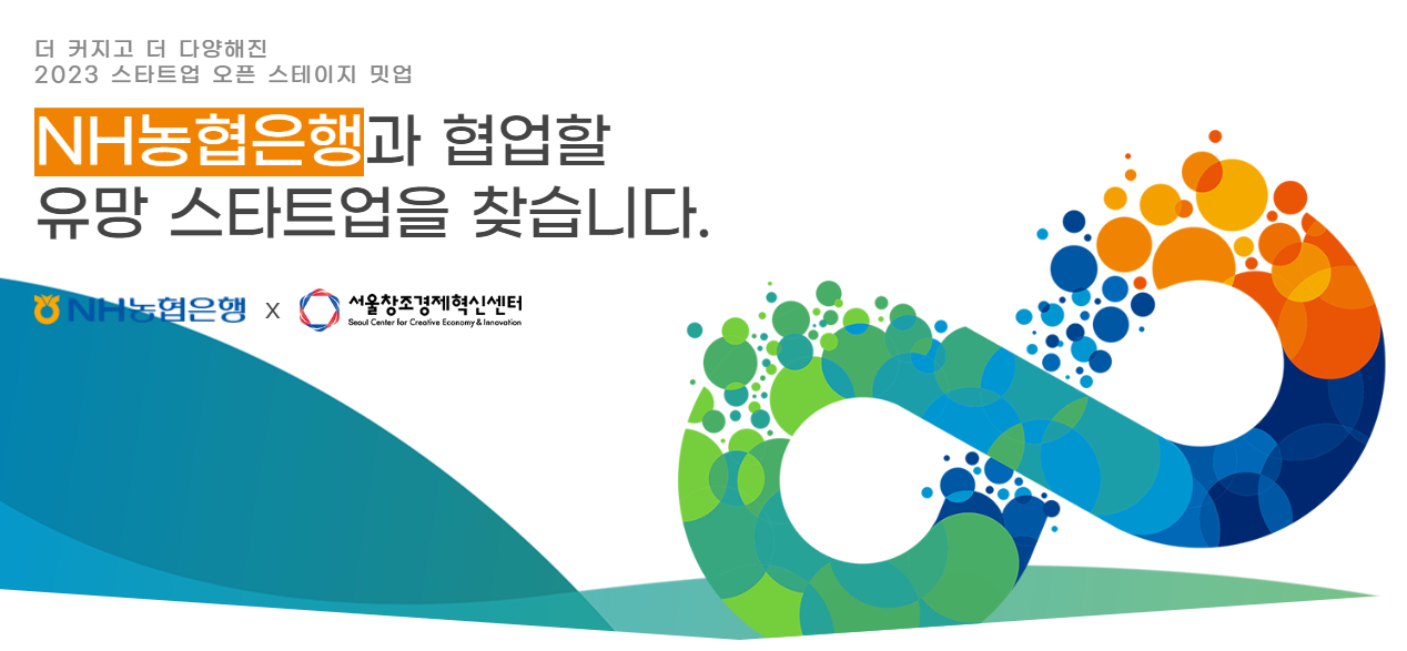  NH농협은행 X 서울창조경제혁신센터 2023년 스타트업 오픈 이노베이션 스테이지 밋업