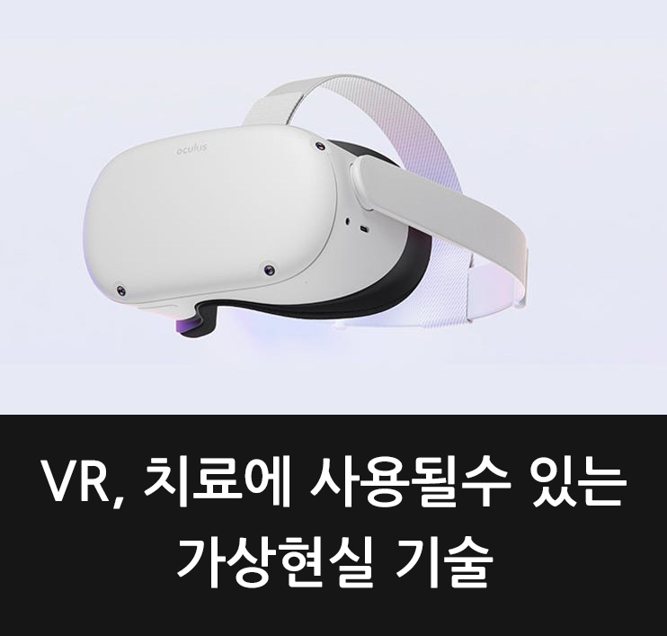 VR-치료에-사용