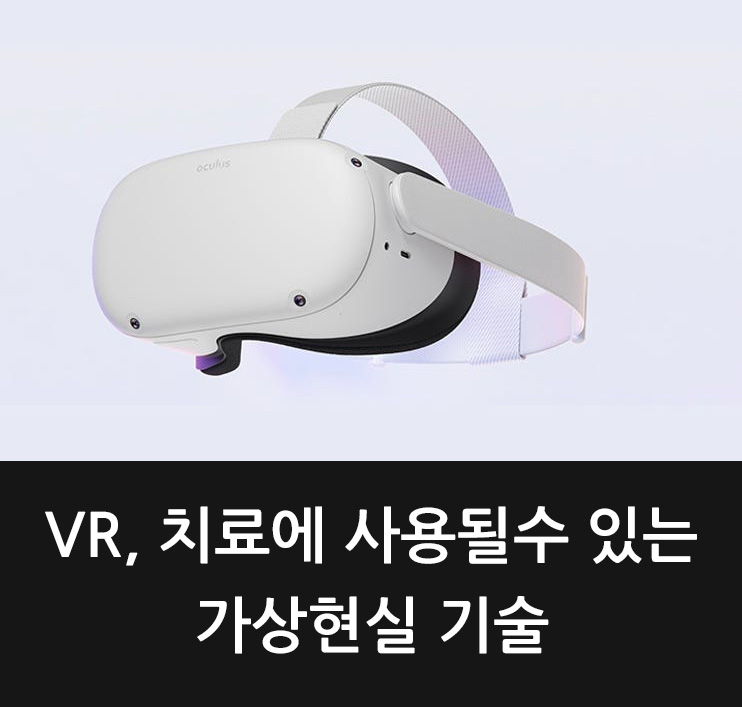  VR, 치료에 사용될수 있는 가상현실 기술