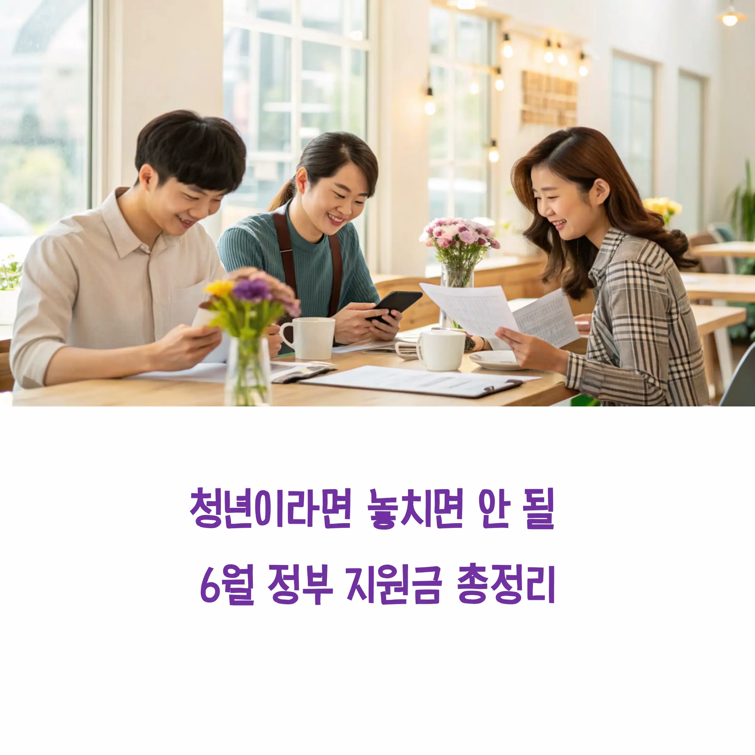 6월 정부 지원금 총정리