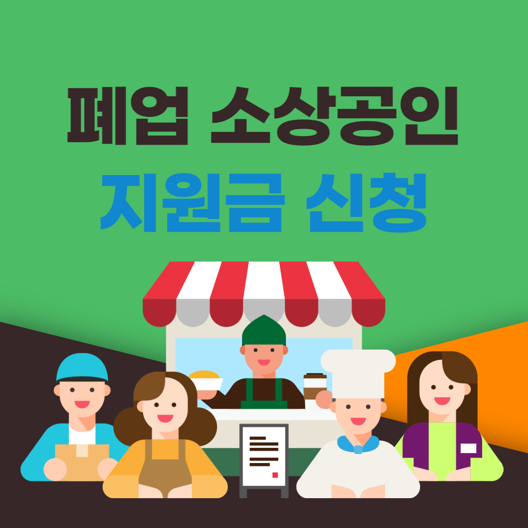  서울 종로구 폐업 소상공인 지원금 50만원 신청방법(+대상, 서류)