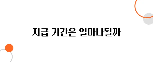 실업급여 지급 기간, 최장 몇 개월까지 받을까?
