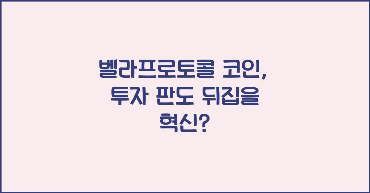 벨라프로토콜 코인