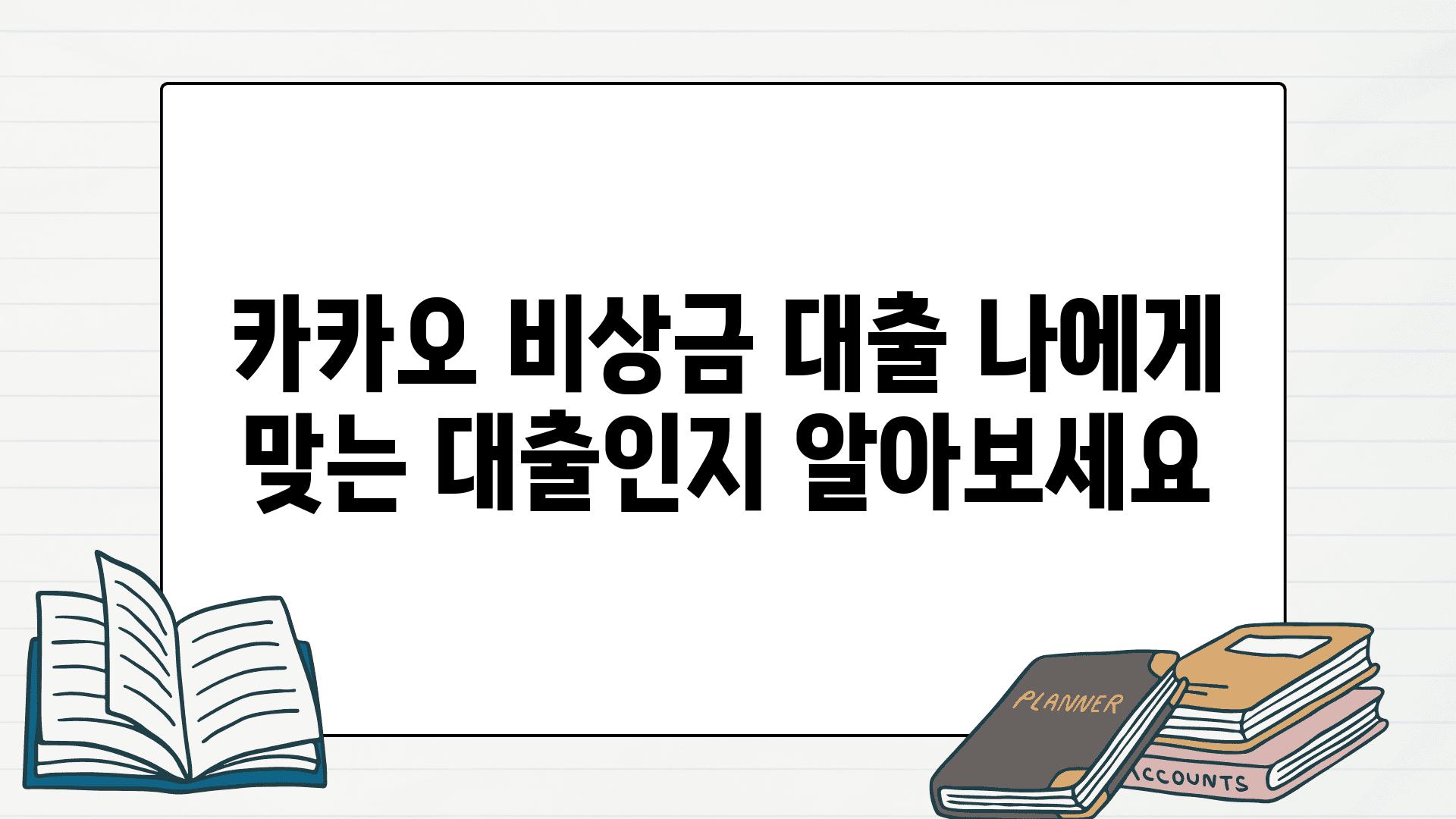 카카오 비상금 대출 나에게 맞는 대출인지 알아보세요