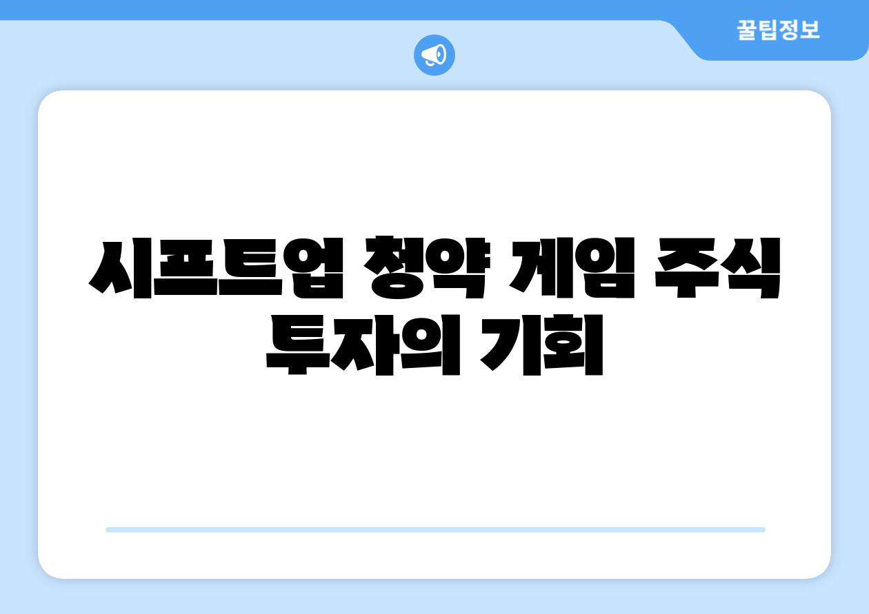 시프트업 청약 게임 주식 투자의 기회
