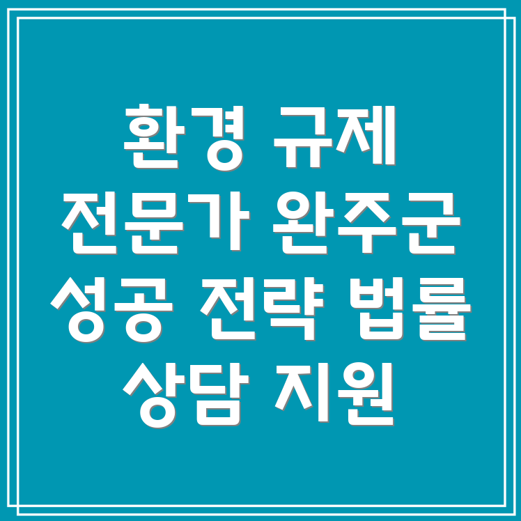 완주군 환경 규제 대응