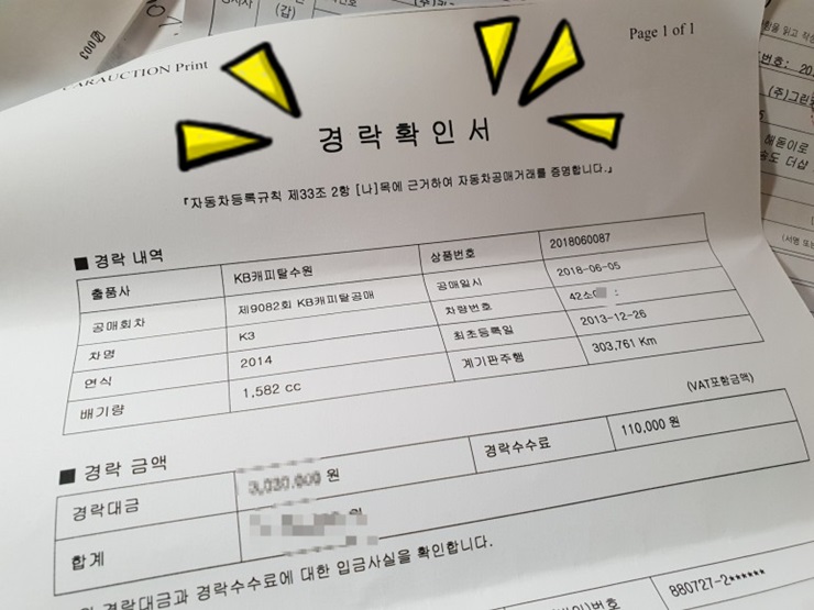  경매장에서 차량을 낙찰받은 경우에, 필요 서류/매입 절차