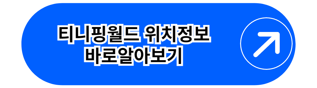 티니핑월드 위치 정보 바로알아보기