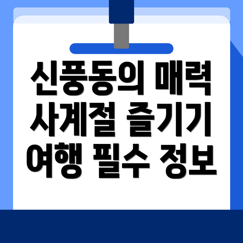신풍동 여행