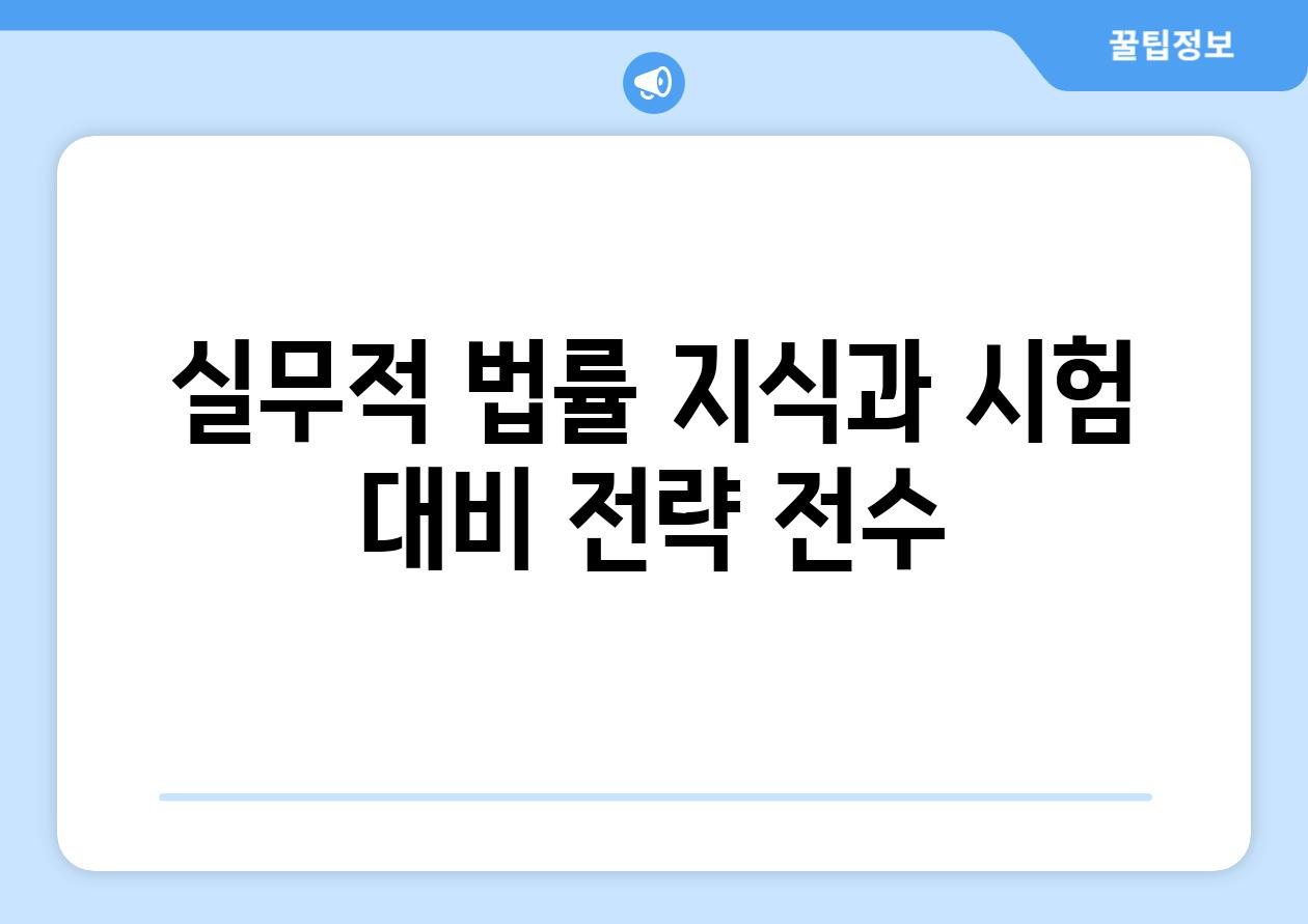 실무적 법률 지식과 시험 대비 전략 전수