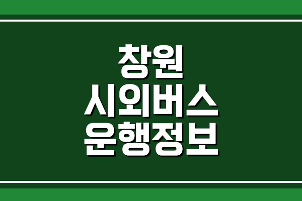  창원 시외버스 시간표 및 요금표 안내
