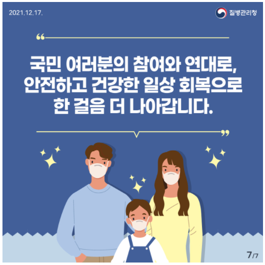 국민-여러분의-참여와-연대로-안전하고-건강한-일상-회복으로-한-걸음-더-나아갑니다