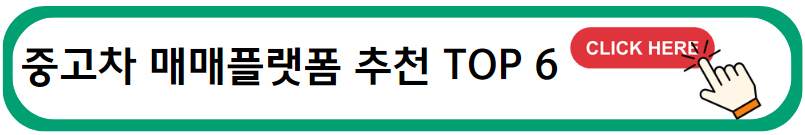 중고차 매매플랫폼 TOP 6