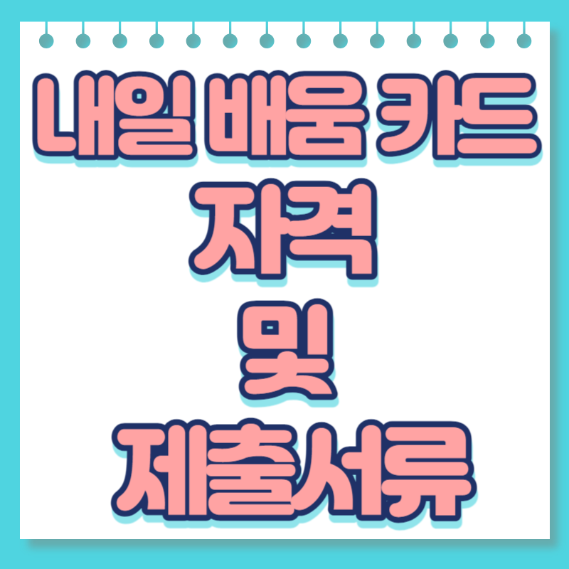 내일배움카드 자격 및 제출서류 알려드려요