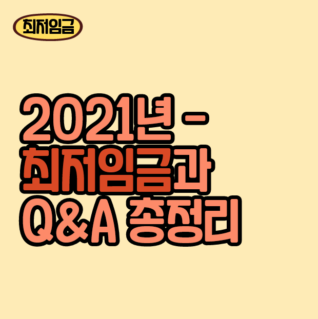  2021년도 적용되는 최저임금? Q&A 총정리!