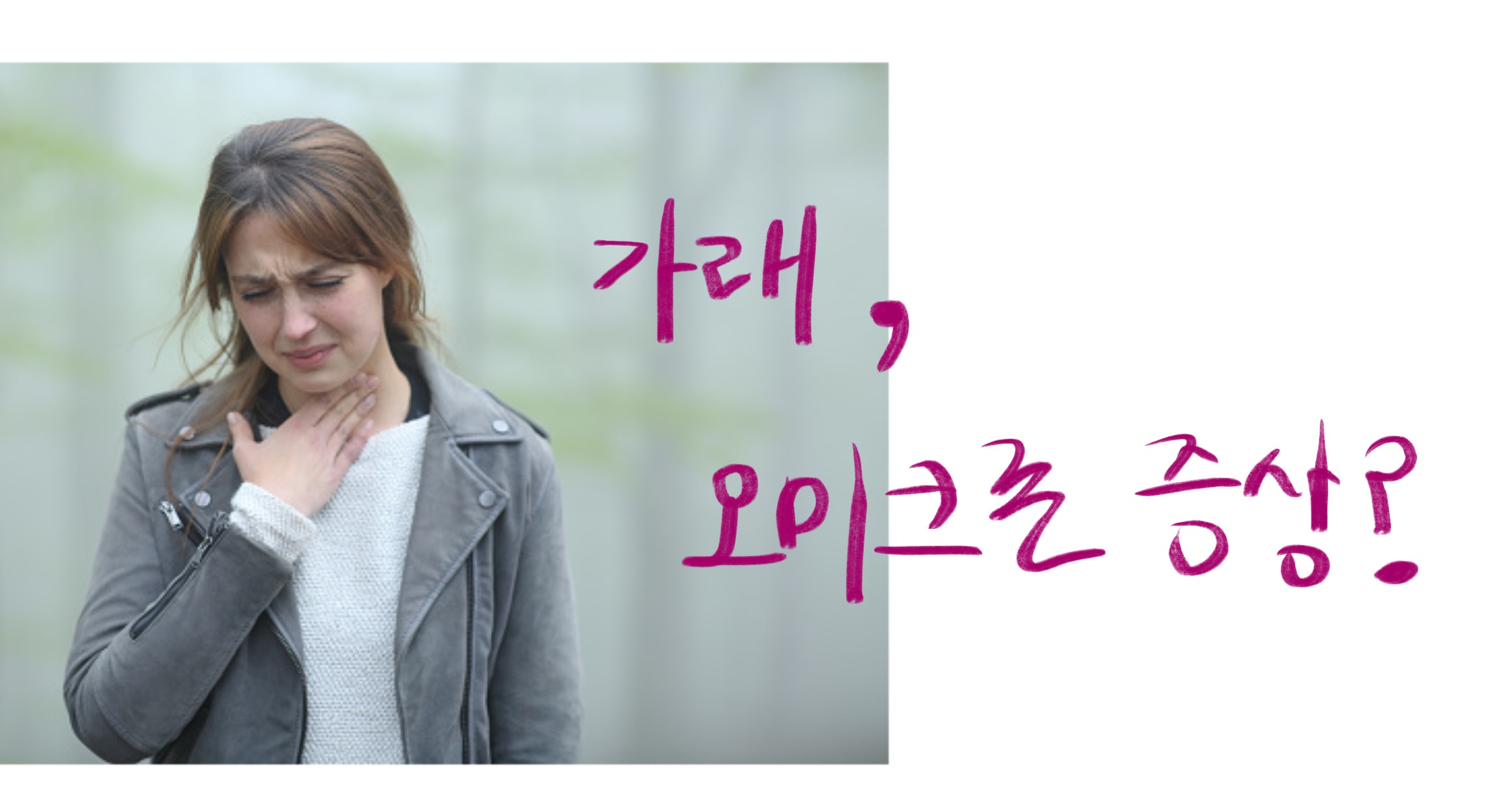  가래 없애는 방법 , 오미크론 가래?