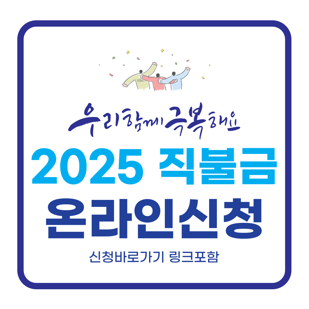 2025년 기본형 공익직불금