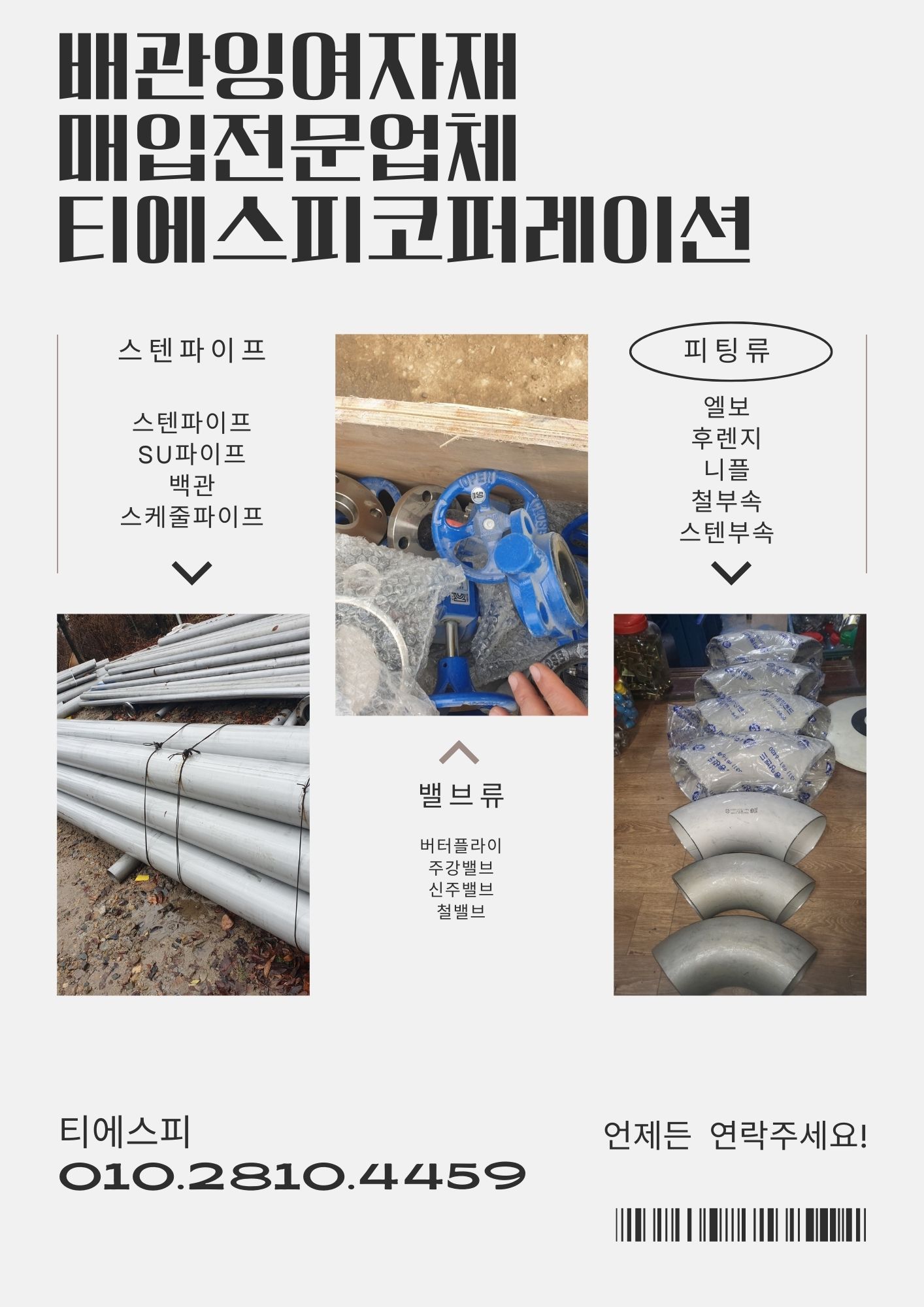  배관잉여자재 매입전문업체 티에스피코퍼레이션(주)