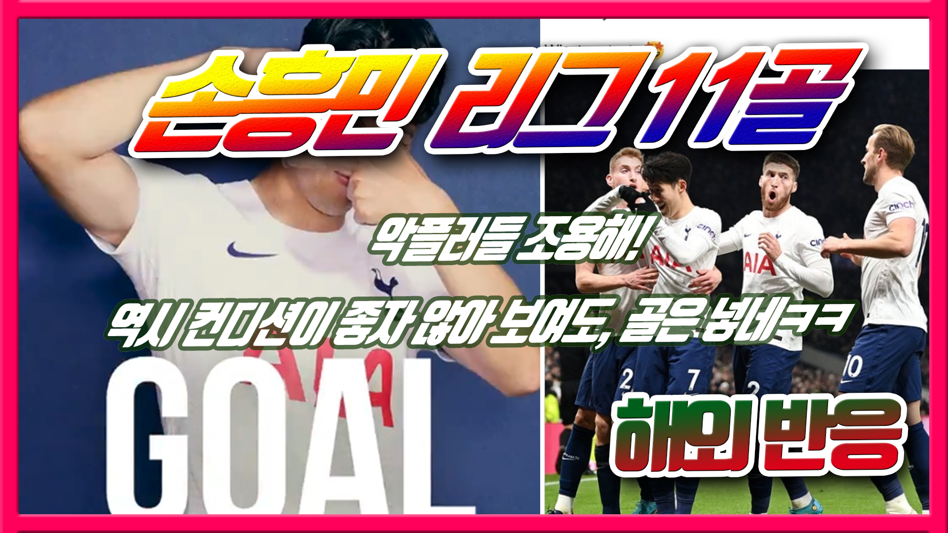  손흥민 시즌11호골! 해외 팬 반응 - 악플러들 조용해!