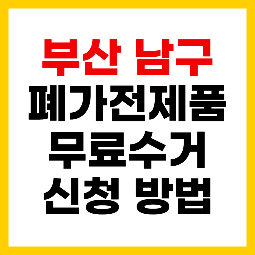 부산 남구 폐가전제품 무료 방문 수거 신청 방법 및 가전제품 무상 폐기 총정리