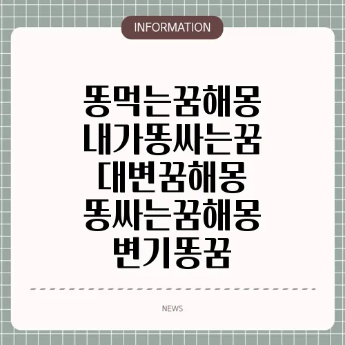 똥먹는꿈해몽 내가똥싸는꿈 대변꿈해몽 똥싸는꿈해몽 변기똥꿈