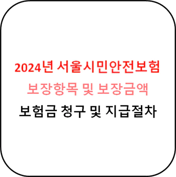 2024년_서울시민안전보험_섬네일