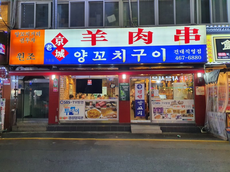 건대 맛집 경성양육관1