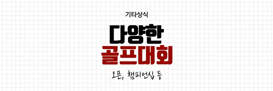 골프대회-종류