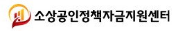  중소기업 정책자금 지원센터 대출 상담 사이트