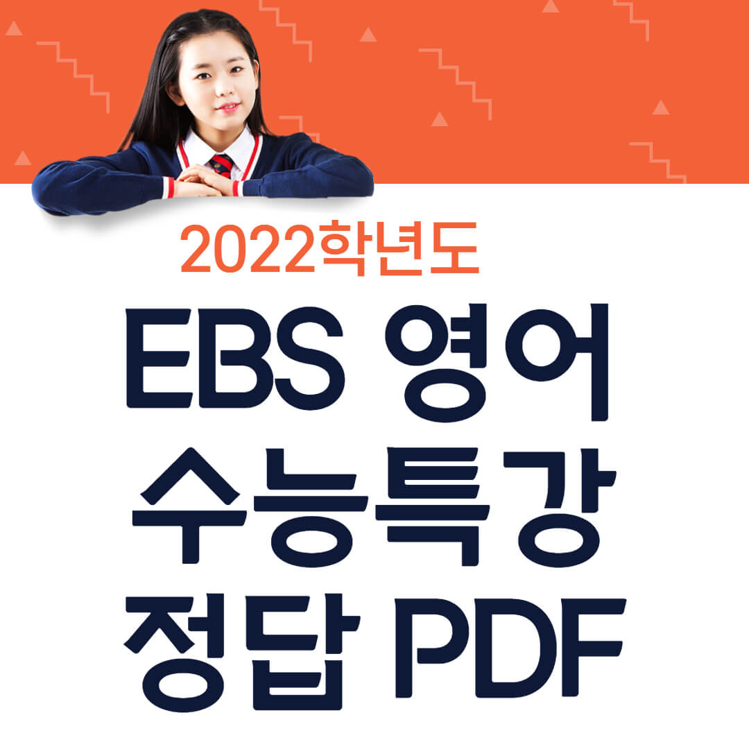  2022학년도 EBS 수능특강 영어 답지 PDF 다운로드